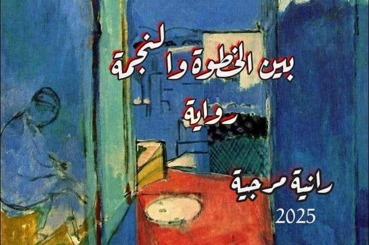 قراءة أدبية لكتاب (بين الخطوة والنجمة) للكاتبة رانية فؤاد مرجية: بقلم د .عادل جودة
