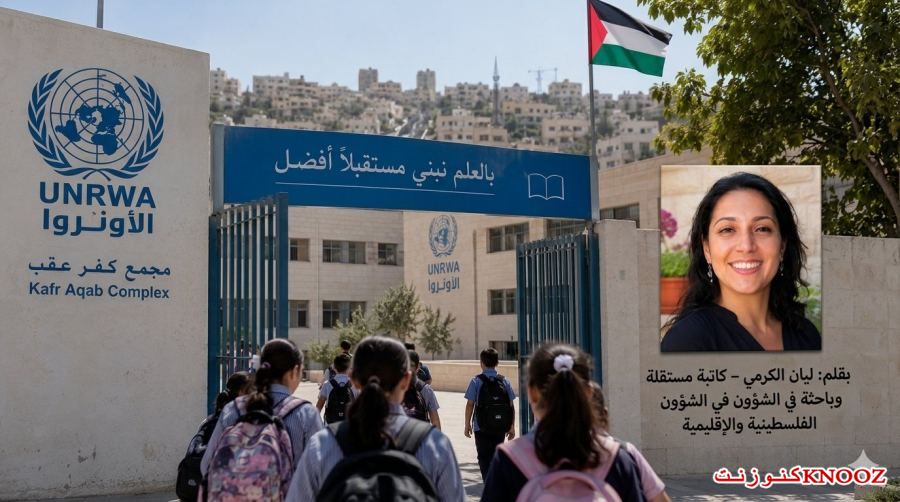 كفر عقب.. مدارس جديدة في مجمع الأونروا وسط جدل حول الخدمات ومستقبل الوكالة