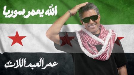 الفنان عمر العبداللات يطلق أغنيته الجديدة « الله يعمّر سوريا » إهداءً إلى سوريا وشعبها