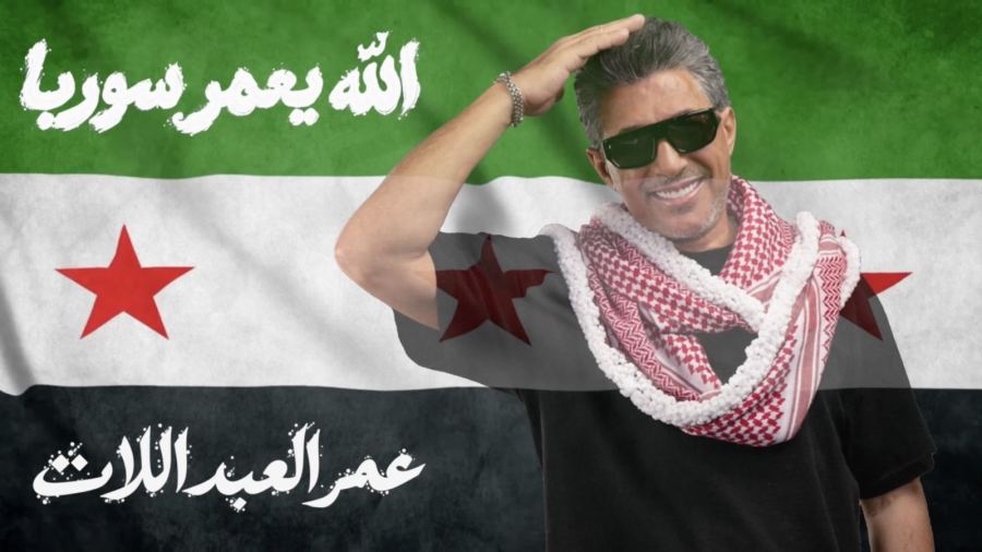 الفنان عمر العبداللات يطلق أغنيته الجديدة « الله يعمّر سوريا » إهداءً إلى سوريا وشعبها
