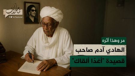 كوّة نور على الشّاعر السّودانيّ الهادي آدم* وقصيدته "أغدًا ألقاك"