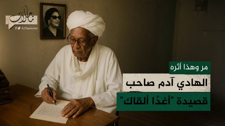 كوّة نور على الشّاعر السّودانيّ الهادي آدم* وقصيدته