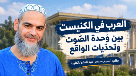 العرب في الكنيست بين وَحدة الصَّوت وتحدّيات الواقع