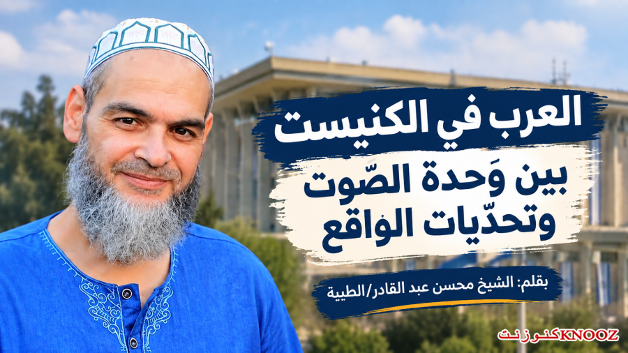 العرب في الكنيست بين وَحدة الصَّوت وتحدّيات الواقع