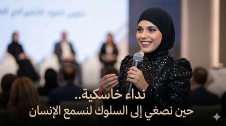 نداء خاسكية.. حين نصغي إلى السلوك لنسمع الإنسان