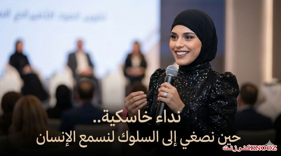 نداء خاسكية.. حين نصغي إلى السلوك لنسمع الإنسان