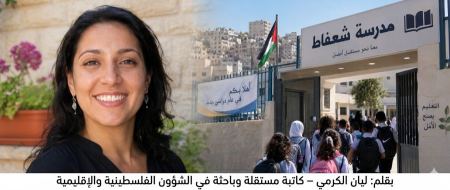 مدرسة جديدة تفتح أبوابها في مخيم شعفاط داخل مجمع كان تابعاً للأونروا