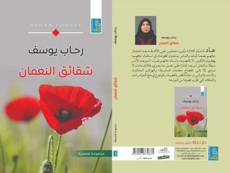 نظرات في المجموعة القصصية "شقائق النعمان" للكاتبة رحاب يوسف