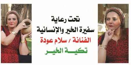 تكية الخير برعاية سفيرة الخير والانسانية سلام عوده