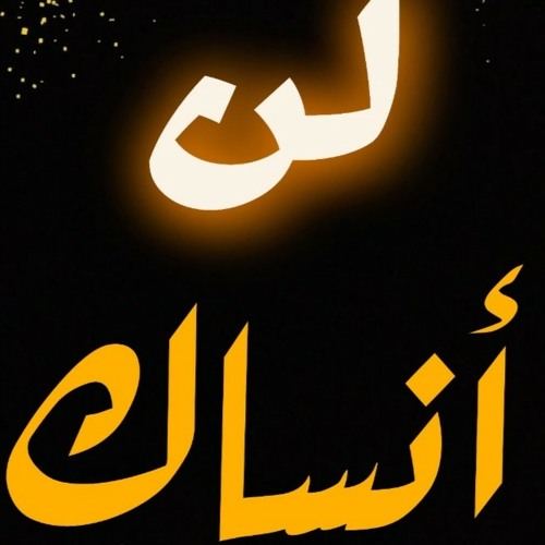 لَنْ أنسَاكَ يا إلهِي | كمال ابراهيم