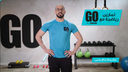 الرياضي عكرمة حاج يحيى: "تمارين رياضية مع تنوفا GO"