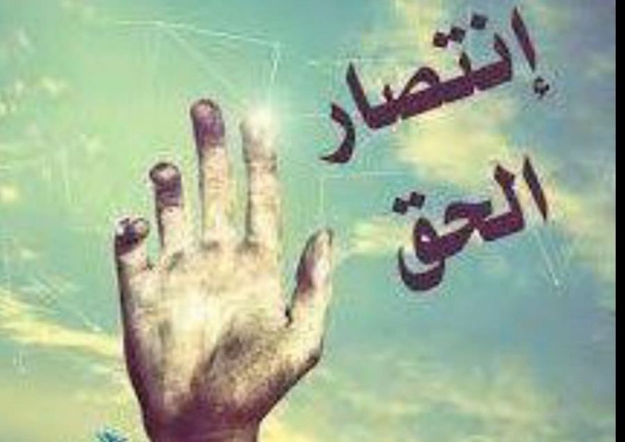 انتصار الحق | كلمات كمال ابراهيم