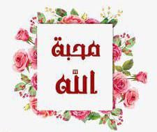 محبَّةُ الله |كلمات كمال ابراهيم