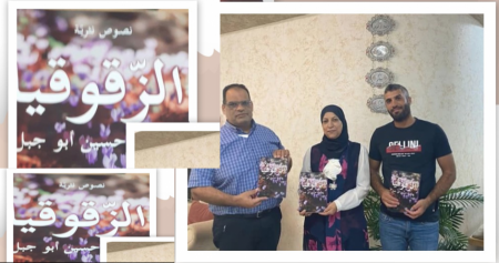 "الزقوقيا" المولود الشعري الأول لخالدية أبو جبل