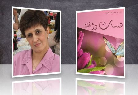  همسات الكاتبة أسماء إلياس