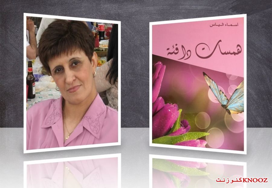 همسات الكاتبة أسماء إلياس