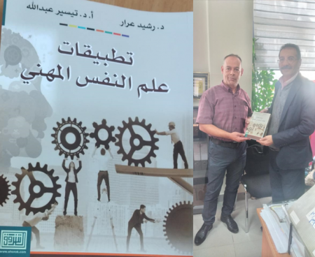 قراءة في كتاب : تطبيقات علم النفس المهني للباحثين رشيد عرار وتيسير عبد الله