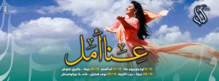 أمل مرقس تُطلق جولتها "عنا أمل" من عكا السبت 9.10