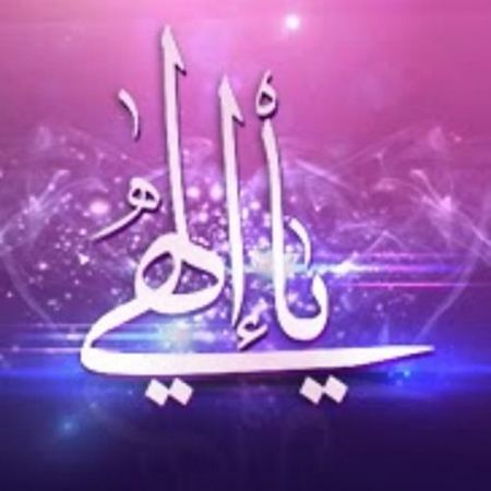 يا إلهِي يَا مُلهِمَ الخَلْقِ والشُّعُوبِ
