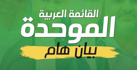 بيان هام من القائمة العربية الموحدة