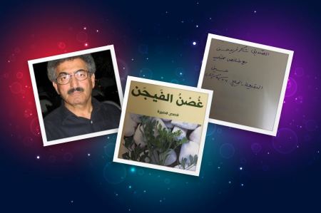  "غُصْنُ الفَيجَن" مجموعة قصصية جديدة للشاعر والكاتب حسين مهنّا