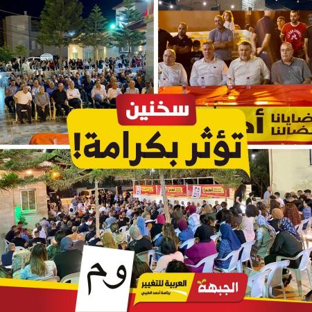المئات في مهرجان انتخابي للجبهة والتغيير في سخنين