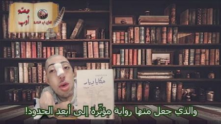 فيديو : حصّة أدب : حكايا ديار : فادي ابو شقارة