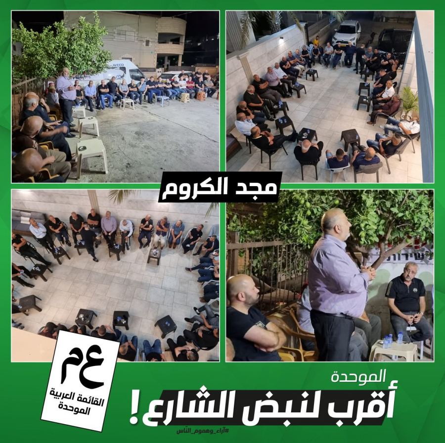 الموحدة أقرب إلى مجد الكروم والطيرة وكفر قاسم 