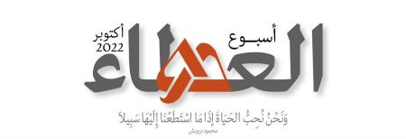 انطلاق التحضيرات لفعاليات "أسبوع العطاء" في أكثر من عشرين موقع