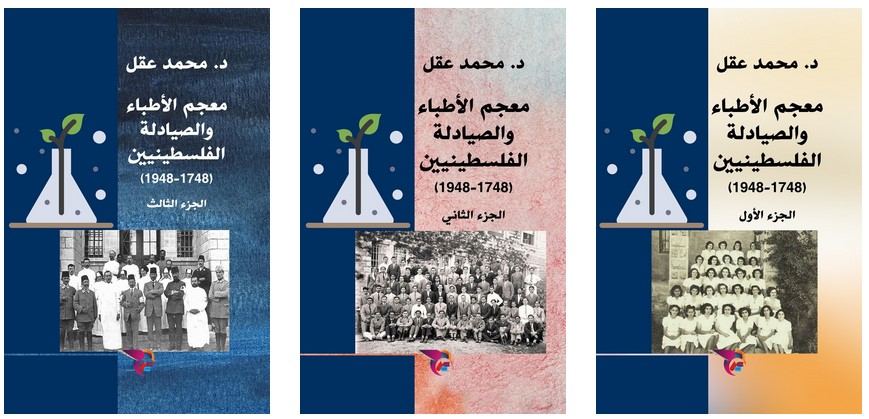 طبعة جديدة لكتاب معجم الأطباء والصيادلة الفلسطينيين.../د. محمد عقل