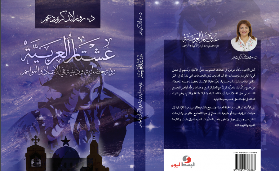 إصدار كتاب - عشْتَار الْعَرَبِيَّة- رُؤْيَةٌ حَضَارِيَّةٌ في الْأَعْيَادِ وَالْمَوَاسِم- للد. روزلاند كريم دعيم وَدِينِيَّةٌ
