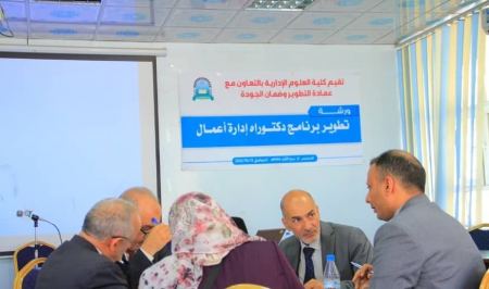 جامعة العلوم والتكنولوجيا تنظم ورشة تطوير برنامج الدكتوراة في إدارة الاعمال