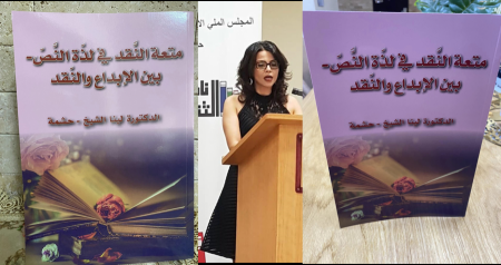 صدر حديثا ؛ متعة النقد في لذة النص - بين الإبداع والنقد ، الباحثة والأدبية الدكتورة لينا الشيخ - حشمة .