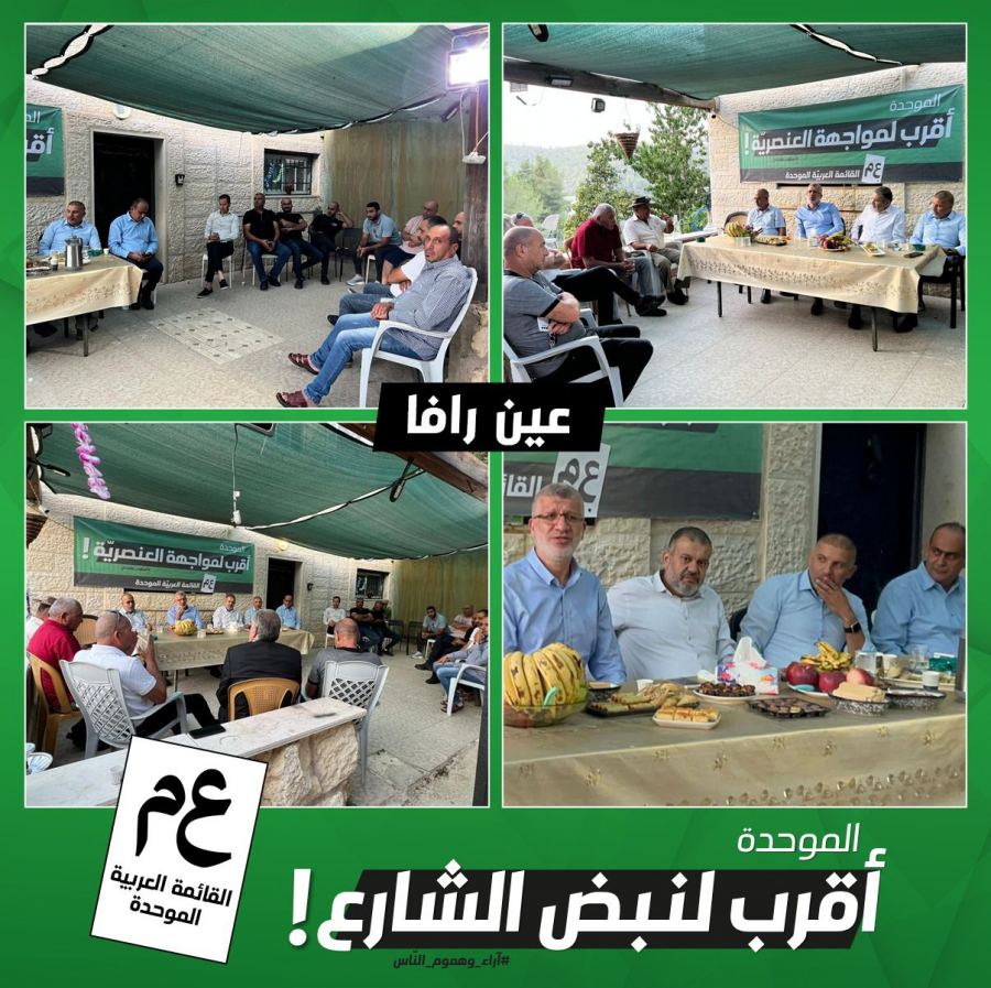 الموحدة أقرب إلى عين رافا ورهط وشفاعمرو