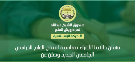 منحة صندوق الشيخ عبد الله نمر درويش للعام الدراسي الجامعي