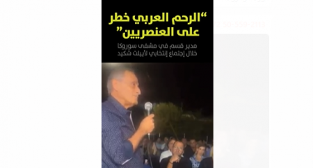 مدير كبير في سوروكا: "ما يؤدّي لهزيمتنا هو الولادة – أقصد الرّحم العربيّ"