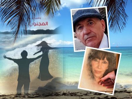 وهيب نديم وهبه / المجنون والبحر / في لحظة عناق