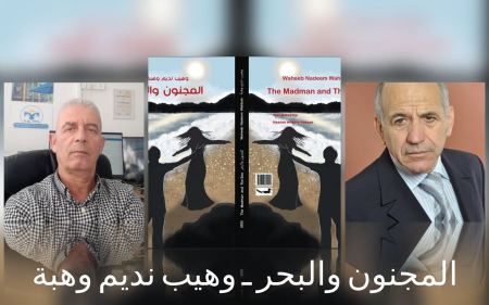 المجنون والبحر في قراءة تفسيرية