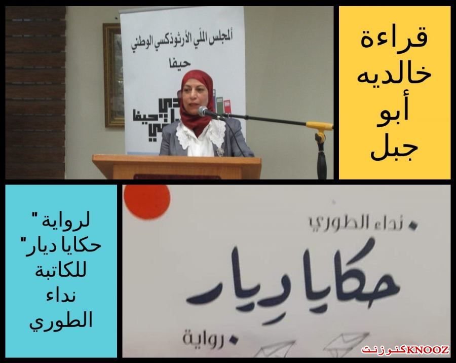 خالديه أبو جبل : قراءتي لرواية 