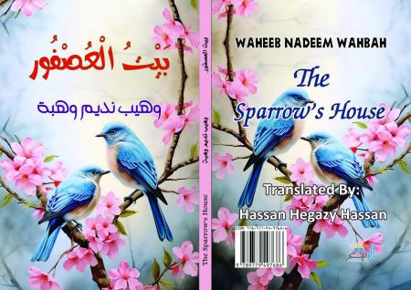 بيت العصفور بالعربية والإنجليزية | وهيب نديم وهبة
