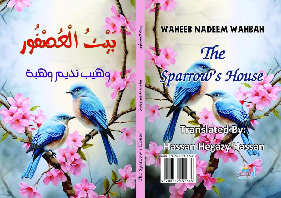 بيت العصفور بالعربية والإنجليزية | وهيب نديم وهبة