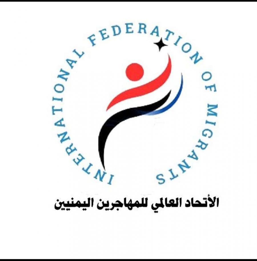 الاتحاد العالمي للمهاجرين اليمنيين يتخذ عدد من التدابير للحد من تعميق الصراعات