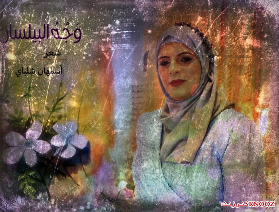 «وجه البيلسان» باكورة أعمال الشاعرة أسمهان شلباي