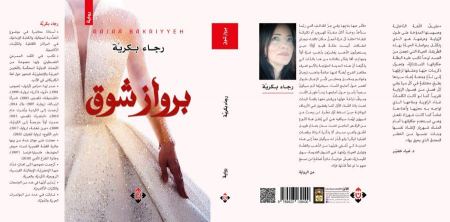 جديد الأديبة رجاء بكريّة، بِروازُ شَوق، حيفا