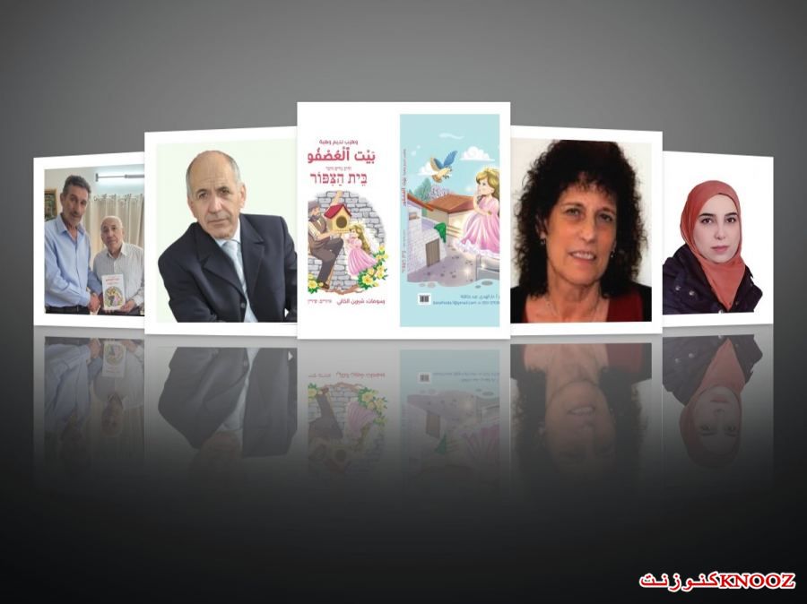 بيت العصفور بالعربية والعبرية للشَّاعِرِ الأديبِ: وَهيب نَديم وَهبة