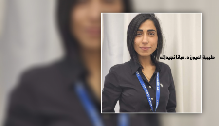 لقاء مع طبيبة العيون د. ديانا نجيدات