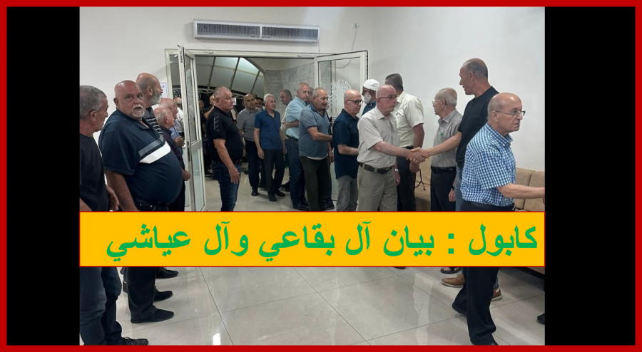 كابول : بيان آل بقاعي وآل عياشي 