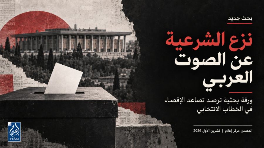 ورقة موقف ترصد تحويل الإقصاء إلى استراتيجية انتخابية
