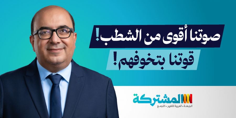 التجمّع: أبو شحادة يسحب ترشحه بعد اعلان شطبه