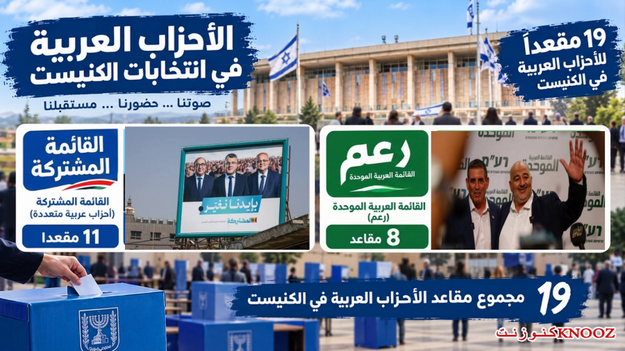 النتائج النهائية للانتخابات : الأحزاب العربية تحصد 19 مقعدًا